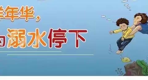 北城子中学开展“珍爱生命，预防溺水”主题教育系列活动