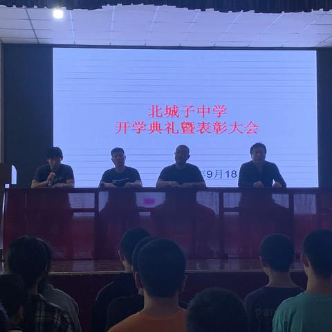 北城子中学举行开学典礼暨表彰大会