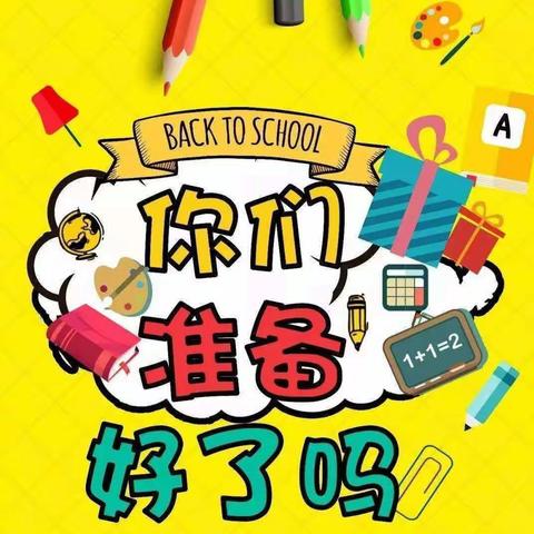 钢都小学一年二班上学期计划