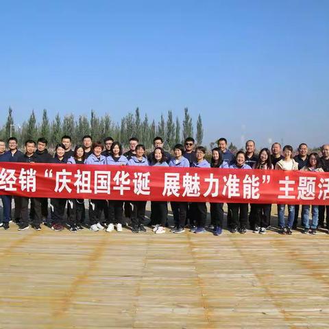 煤炭经销公司开展“庆祖国华诞 展魅力准能”主题活动