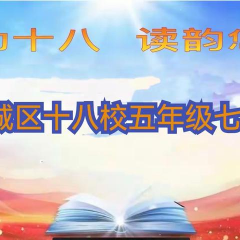 声动十八  读韵悠长——平城区十八校五年级七班