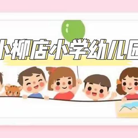 “迎督导检查，促园所发展”——小柳店小学幼儿园