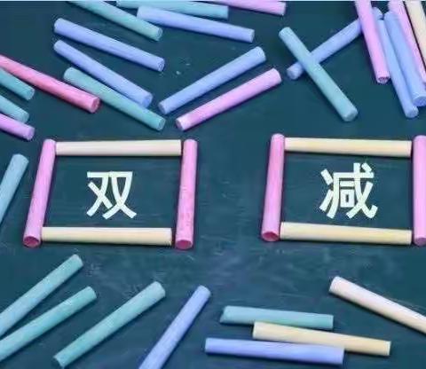 库伦小学双减进行时：学校领导班子检查教师作业公示情况