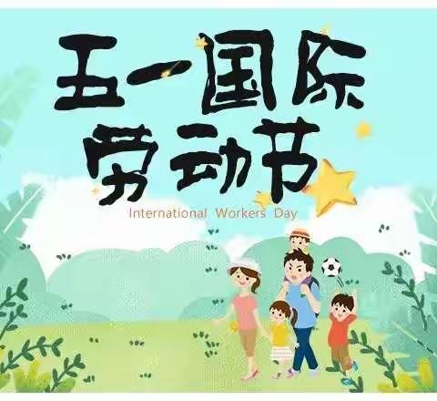 五一劳动节放假通知—25小太阳花幼儿园