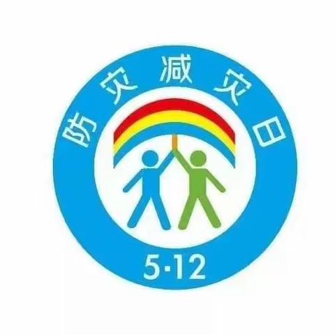 “防灾减灾  我们同行”—25小太阳花幼儿园防灾减灾宣传活动