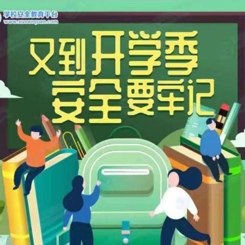 又到开学季，安全要牢记——级索中学春季开学安全提醒