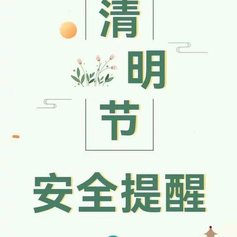 级索中学清明节假安全提醒