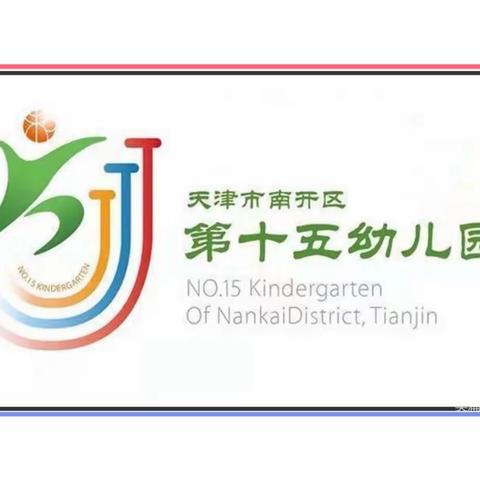 【居家战疫情，牵手共陪伴 】 南开区第十五幼儿园—大班组 家园共育 活动推荐