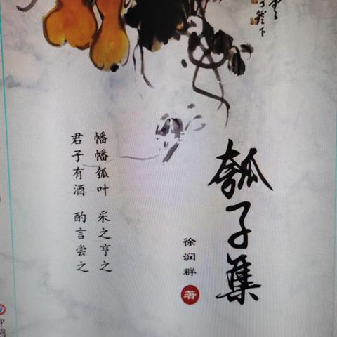 序徐润群《瓠子集》二集