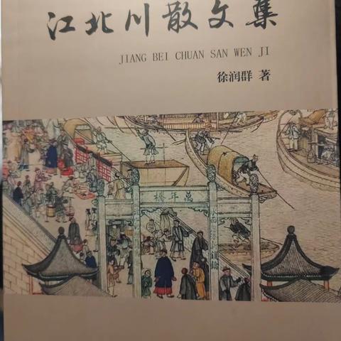 序《江北川散文二集》