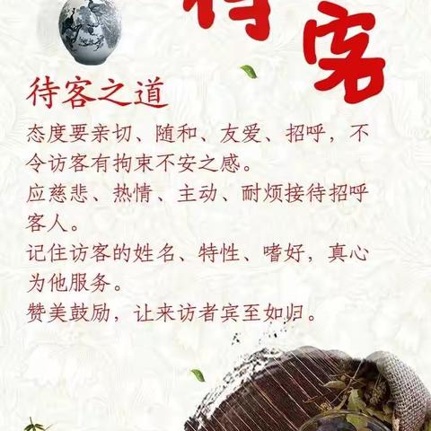 15.闲话待客之道