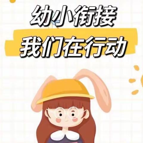 幼小衔接——遇到问题怎么办