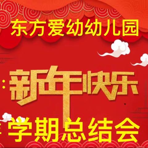 东方爱幼幼儿园2019年学期总结大会