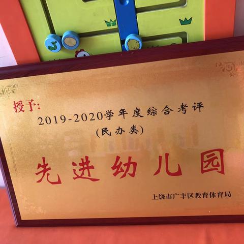 热烈祝贺东方爱幼幼儿园2019-2020学年度                被评为"先进幼儿园"