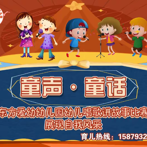 童声.童话——东方爱幼幼儿园第二届幼儿唱歌、讲故事比赛活动