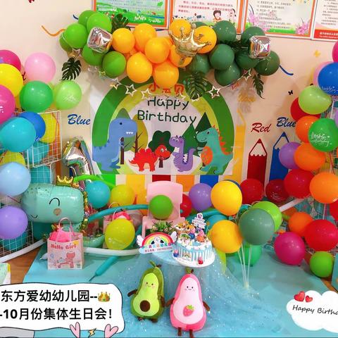 💕生日“同”聚，快乐共享～﻿东方爱幼幼儿园7-10月份集体生日会🎂