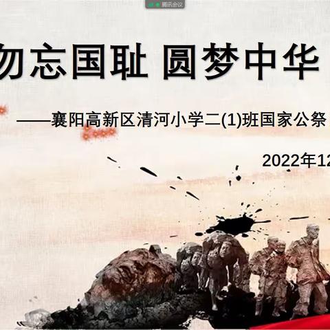 勿忘国耻 圆梦中华