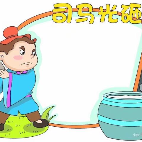 抗击疫情，停课不停学”之大班――《司马光砸缸》故事讲述