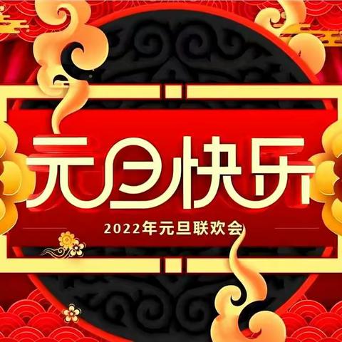 【高阳街道中心幼儿园·元旦节】庆元旦 迎新年.中一班