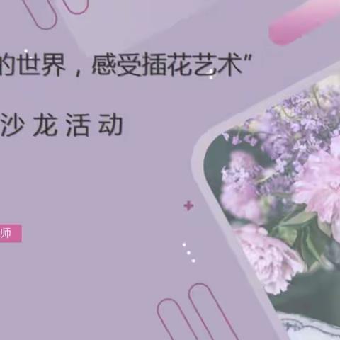 “走进花的世界，感受插花艺术”——客户服务中心