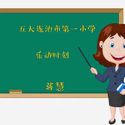 五大连池市第一小学      乐动时刻