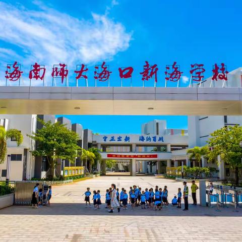 盛赞二十大，团结向未来——海南师大海口新海学校工会庆二十大跳绳活动