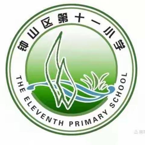 钟山区第十一小学 “美好生活·文明钟山·志愿黔行”学雷锋系列活动