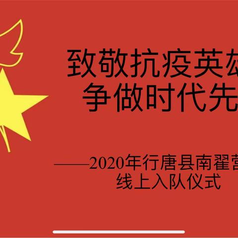 致敬抗疫英雄，争做时代先锋——2020年行唐县南翟营小学少先队员线上入队仪式