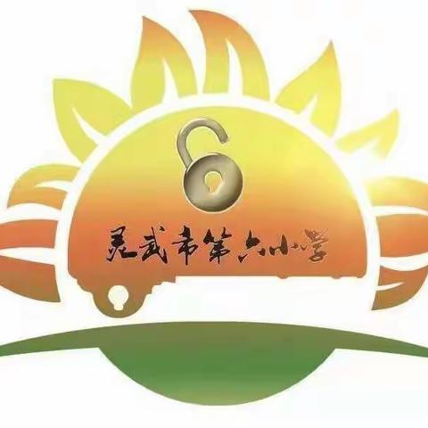 “筑牢疫情防控 喜迎党的二十大”灵武市第六小学开展线上美术作品展