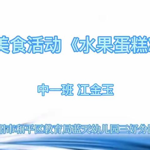 中一班美食活动《水果蛋糕》