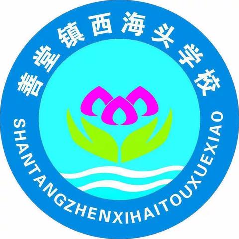 温情融积雪 爱意暖校园（善堂镇西海头学校）下雪天为学生保驾护航