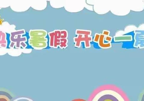 多彩假期，暑你最棒——西山小学三年级一班暑假作业导航