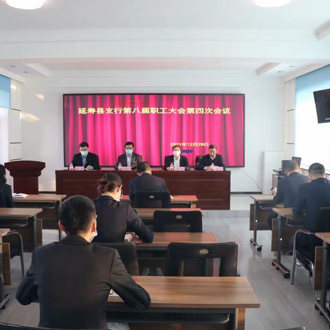 延寿县支行召开第八届职工大会第四次会议