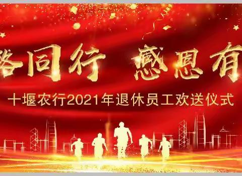 十堰分行举办2021年“一路同行，感恩有您”退休员工欢送仪式