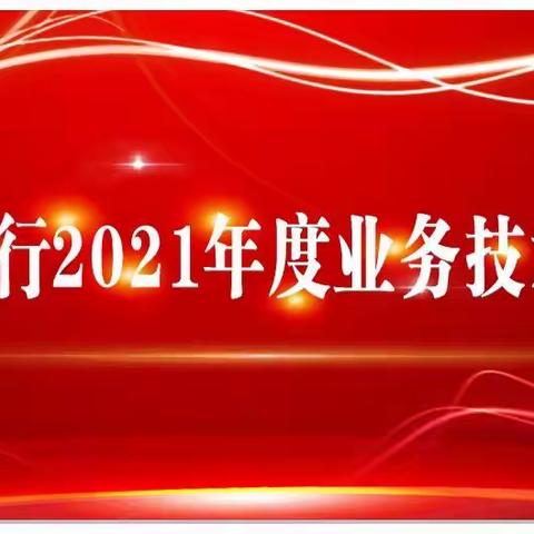 十堰分行成功举办2021年业务技术比赛