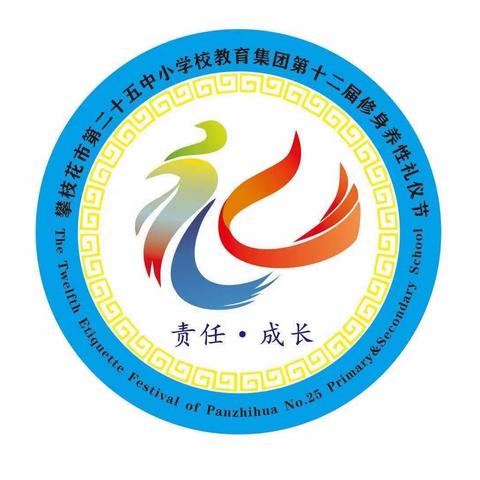 攀枝花市第二十五中小教育集团大渡口校区第十二届礼仪节系列报道之（二）