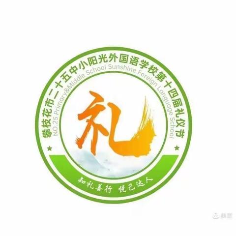 攀枝花市二十五中小大渡口外国语学校第十四届“修身养性礼仪节”系列报道（二）——三八妇女节感恩活动