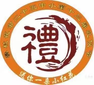 “立场坚定斗志强，学习雷锋好榜样”--二十五中小大渡口外国语学校礼仪节系列之三。