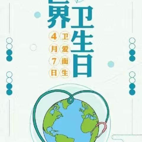 博爱幼儿园“世界卫生日”主题活动——“讲究卫生，健康生活”