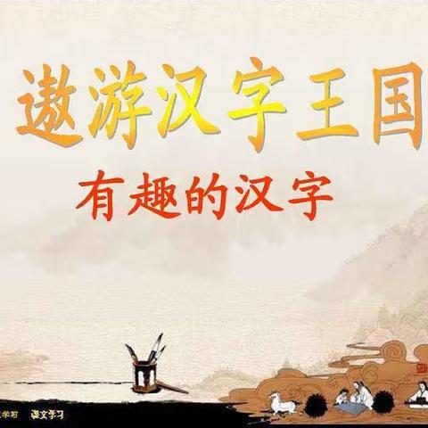 弘扬中国传统文化，185班“七彩小组”识汉字做美食实践活动