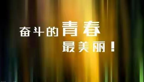 弦歌不辍，潜心向学！