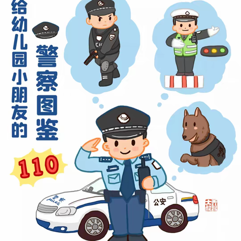 今天1·10“中国人民警察节”｜给幼儿园小朋友的警察图鉴！