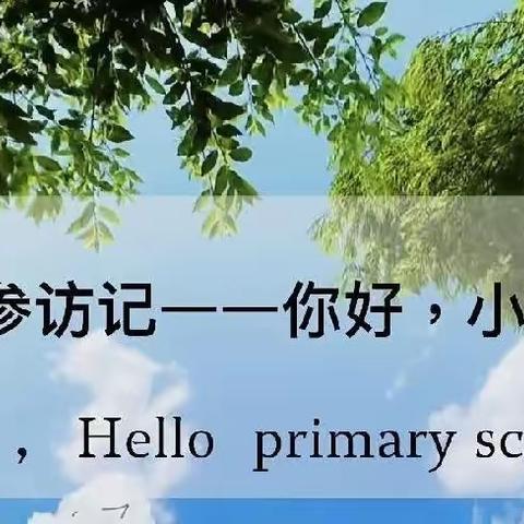 美好童年，“幼”见未来—健康幼儿园走进小学活动