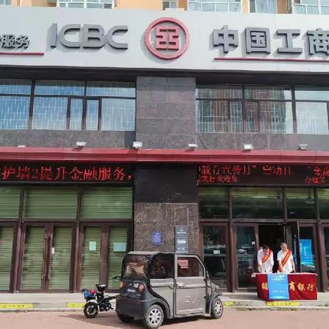 工商银行黑龙江鹤岗分行振兴广场支行积极普及金融知识 开展消费者权益保护活动