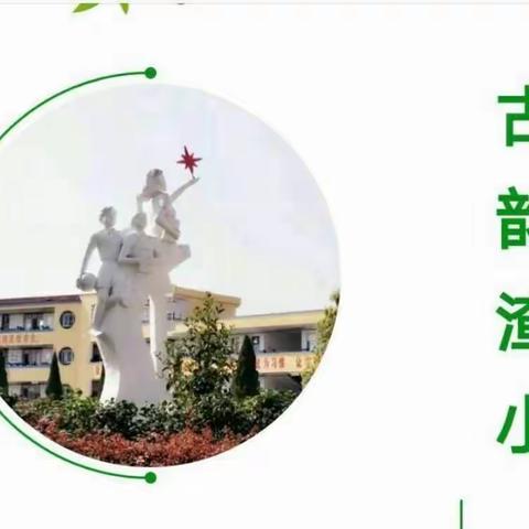 不负昭华，遇见更美好的自己——渣津镇第一小学青年教师优质课比赛