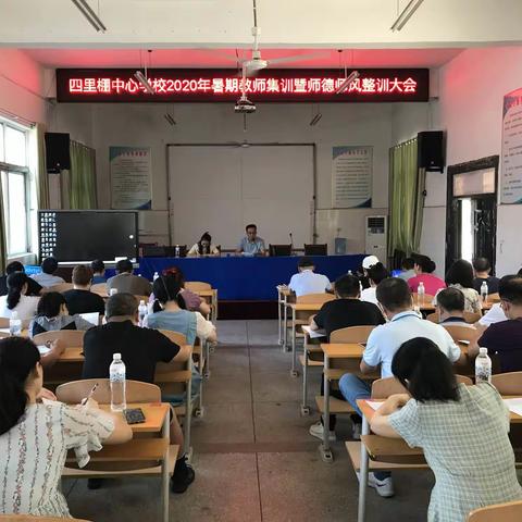 核心素养滋润课堂，汲取能量静待花开——2020年四里棚中心学校暑期教师集训