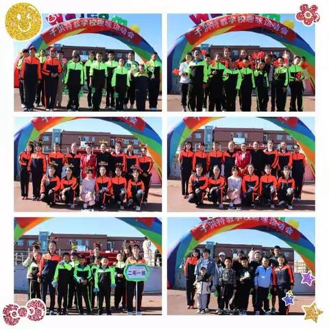 一起“趣”运动  一起向未来——沈阳市于洪区特殊教育学校第三届秋季趣味运动会