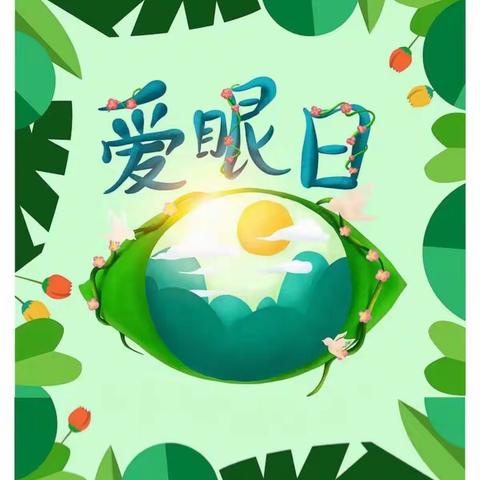 爱护眼睛，共筑“睛”彩生活——于洪区特殊教育学校全国爱眼日活动