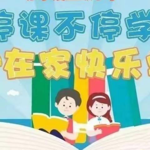 离校不离师，在家快乐学