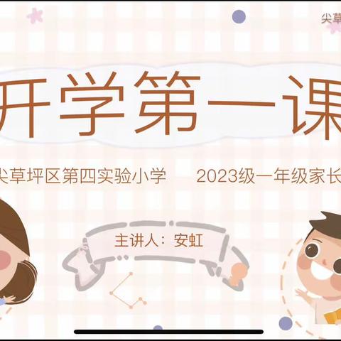 “向阳之花”心理成长课﻿——尖草坪区第四实验小学2023级一年级家长会